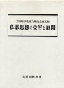 宮林昭彦教授古稀記念論文集本詳しい納期他、ご注文時はご利用案内・返品のページをご確認ください出版社名山喜房佛書林出版年月2004年02月サイズISBNコード9784796301473人文 全般 全般商品説明仏教思想の受容と展開ブツキヨウ シソウ ノ ジユヨウ ト テンカイ ミヤバヤシ アキヒコ キヨウジユ コキ キネン ロンブンシユウ※ページ内の情報は告知なく変更になることがあります。あらかじめご了承ください登録日2013/10/28