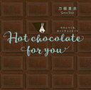 モカとつくるホットチョコレート Hot chocolate for you 新装版