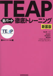 晴山陽一／監修 鈴木瑛子／〔ほか〕著本詳しい納期他、ご注文時はご利用案内・返品のページをご確認ください出版社名三修社出版年月2025年01月サイズ463P 21cmISBNコード9784384061475語学 語学検定 TEAP商品説明TEAP全パート徹底トレーニングテイ-プ ゼンパ-ト テツテイ トレ-ニング TEAP／ゼンパ-ト／テツテイ／トレ-ニング※ページ内の情報は告知なく変更になることがあります。あらかじめご了承ください登録日2025/01/10