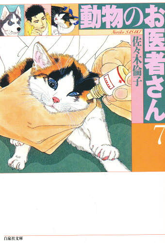 動物のお医者さん 第7巻
