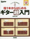 アッ!という間に曲が弾ける指1本からはじめるギター超入門(3)