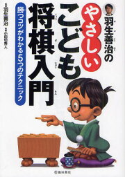 羽生善治のやさしいこども将棋入門 勝つコツがわかる5つのテクニック