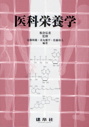 医科栄養学