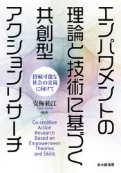 安梅勅江／編著本詳しい納期他、ご注文時はご利用案内・返品のページをご確認ください出版社名北大路書房出版年月2021年02月サイズ122P 21cmISBNコード9784762831478社会 社会学 現代社会商品説明エンパワメントの理論と技術に基づく共創型アクションリサーチ 持続可能な社会の実現に向けてエンパワメント ノ リロン ト ギジユツ ニ モトズク キヨウソウガタ アクシヨン リサ-チ ジゾク カノウ ナ シヤカイ ノ ジツゲン ニ ムケテ第1部 理論編（いまなぜアクションリサーチとエンパワメントか｜アクションリサーチに活かすエンパワメントの基本｜エンパワメントに基づくアクションリサーチの方法｜アクションリサーチの評価｜エンパワメントに向けたアクションリサーチのコツ）｜第2部 実践編（みんながしあわせ地域づくり｜誰もが主人公となる人材づくり｜イノベーションを育む組織づくり｜仲間と支えあう認知症予防の仕掛けづくり｜世界の子どもの夢を支える仕掛けづくり）※ページ内の情報は告知なく変更になることがあります。あらかじめご了承ください登録日2021/03/04