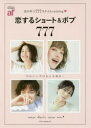 恋するショート&ボブ777 恋が叶う777スタイルcatalog