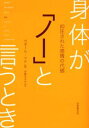 身体が「ノー」と言うとき 抑圧された感情の代価