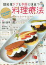 認知症ケアと予防に役立つ料理療法 やる気と自信を呼びさます