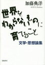 世界をわからないものに育てること 文学・思想論集