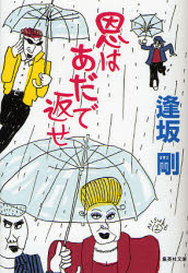 逢坂剛／著集英社文庫 お16-13本詳しい納期他、ご注文時はご利用案内・返品のページをご確認ください出版社名集英社出版年月2007年04月サイズ349P 16cmISBNコード9784087461480文庫 日本文学 集英社文庫商品説明恩はあだで返せオン ワ アダ デ カエセ シユウエイシヤ ブンコ オ-16-13関連商品逢坂剛／著※ページ内の情報は告知なく変更になることがあります。あらかじめご了承ください登録日2013/04/09