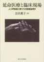 延命医療と臨床現場