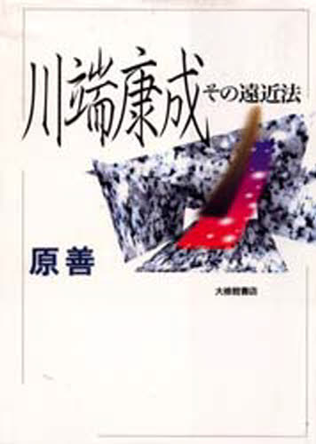 原善／著本詳しい納期他、ご注文時はご利用案内・返品のページをご確認ください出版社名大修館書店出版年月1999年04月サイズ278P 20cmISBNコード9784469221480文芸 文芸評論 文芸評論（日本）商品説明川端康成-その遠近法カワバタ ヤスナリ ソノ エンキンホウ※ページ内の情報は告知なく変更になることがあります。あらかじめご了承ください登録日2013/04/07