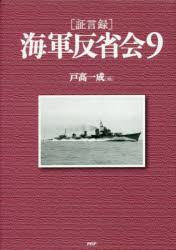 Nonfiction - 〈証言録〉海軍反省会 9