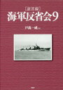 戸高一成／編本詳しい納期他、ご注文時はご利用案内・返品のページをご確認ください出版社名PHP研究所出版年月2016年09月サイズ554P 22cmISBNコード9784569831480教養 ノンフィクション 戦争商品説明〈証言録〉海軍反省会 9シヨウゲンロク カイグン ハンセイカイ 9 9※ページ内の情報は告知なく変更になることがあります。あらかじめご了承ください登録日2016/08/26