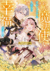 日之影ソラ／著スリーズノベル本詳しい納期他、ご注文時はご利用案内・返品のページをご確認ください出版社名ブシロードワークス出版年月2026年06月サイズ258P 19cmISBNコード9784049211481文芸 日本文学 ライトノベル単行本商品説明新人魔法使いオルトリアは人並みの幸福がほしい 婚約破棄に追放されても知っていたので平気ですよ! 1シンジン マホウツカイ オルトリア ワ ヒトナミ ノ コウフク ガ ホシイ 1 1 コンヤク ハキ ニ ツイホウ サレテモ シツテ イタ ノデ ヘイキ デスヨ スリ-ズ ノベル※ページ内の情報は告知なく変更になることがあります。あらかじめご了承ください登録日2026/06/05