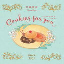 マローネとつくるクッキー Cookies for you 新装版
