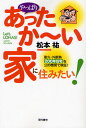 松本祐／著本詳しい納期他、ご注文時はご利用案内・返品のページをご確認ください出版社名現代書林出版年月2008年09月サイズ245P 図版8枚 19cmISBNコード9784774511481生活 ハウジング マイホーム商品説明やっぱりあったか〜い家に住みたい! 耐火・外断熱200年住宅を公的機関で検証!ヤツパリ アツタカ-イ イエ ニ スミタイ タイカ ソトダンネツ ニヒヤクネン ジユウタク オ コウテキ キカン デ ケンシヨウ※ページ内の情報は告知なく変更になることがあります。あらかじめご了承ください登録日2013/04/09