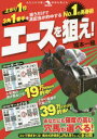 No.1の馬券術エースを狙え!