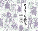 のはらうた絵本