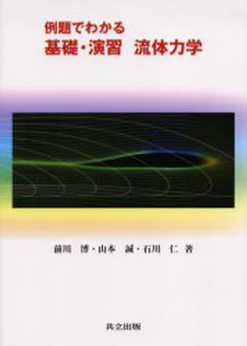 例題でわかる基礎・演習流体力学