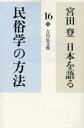 宮田登／著宮田登 日本を語る 16本詳しい納期他、ご注文時はご利用案内・返品のページをご確認ください出版社名吉川弘文館出版年月2007年05月サイズ233P 20cmISBNコード9784642071482人文 文化・民俗 民俗学商品説明宮田登日本を語る 16ミヤタ ノボル ニホン オ カタル 16 ミンゾクガク ノ ホウホウ※ページ内の情報は告知なく変更になることがあります。あらかじめご了承ください登録日2013/04/05