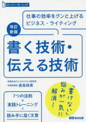 書く技術・伝える技術 仕事の効率をグンと上げるビジネス・ライティング