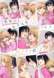 Other - 限界OLと女子大生が○○する話 2