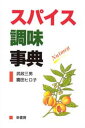 スパイス調味事典