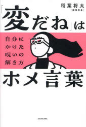 「変だね」はホメ言葉 自分にかけた呪いの解き方