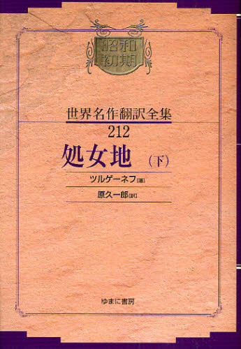 昭和初期世界名作翻訳全集 212 復刻