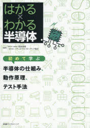 Engineering - はかる×わかる半導体初めて学ぶ半導体の仕組み、動作原理、テスト手法