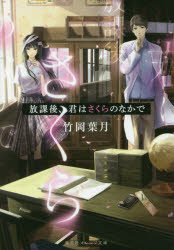 放課後、君はさくらのなかで