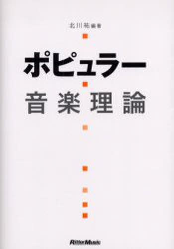 北川祐／編著本詳しい納期他、ご注文時はご利用案内・返品のページをご確認ください出版社名リットーミュージック出版年月2004年12月サイズ278P 21cmISBNコード9784845611485芸術 音楽 理論・音楽教育商品説明ポピュラー音楽理論ポピユラ- オンガク リロン※ページ内の情報は告知なく変更になることがあります。あらかじめご了承ください登録日2013/04/08