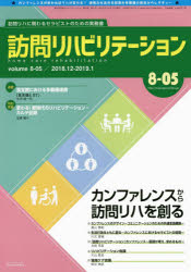 訪問リハビリテーション 訪問リハに関わるセラピストのための実務書 第8巻・第5号（2018年12・2019年1月）