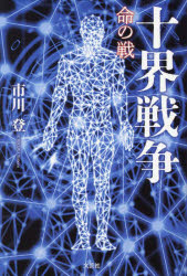 市川登／著本詳しい納期他、ご注文時はご利用案内・返品のページをご確認ください出版社名文芸社出版年月2024年04月サイズ291P 19cmISBNコード9784286251486文芸 日本文学 日本文学その他商品説明十界戦争 命の戦ジツカイ センソウ イノチ ノ イクサ※ページ内の情報は告知なく変更になることがあります。あらかじめご了承ください登録日2024/03/28
