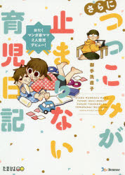 御手洗直子／著本詳しい納期他、ご注文時はご利用案内・返品のページをご確認ください出版社名ベネッセコーポレーション出版年月2019年12月サイズ140P 21cmISBNコード9784828871486生活 しつけ子育て 育児エッセイ商品説明さらにつっこみが止まらない育児日記 おたくマンガ家ママ2人育児デビュー!サラニ ツツコミ ガ トマラナイ イクジ ニツキ オタク マンガカ ママ フタリ イクジ デビユ- オタク／マンガカ／ママ／2リ／イクジ／デビユ-※ページ内の情報は告知なく変更になることがあります。あらかじめご了承ください登録日2019/12/06