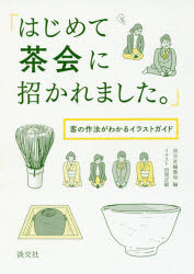 はじめて茶会に招かれました。 客の作法がわかるイラストガイド