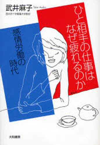 Nonfiction （JAPAN） - ひと相手の仕事はなぜ疲れるのか 感情労働の時代