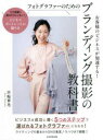 早坂華乃／著本詳しい納期他、ご注文時はご利用案内・返品のページをご確認ください出版社名日本写真企画出版年月2022年05月サイズ111P 25cmISBNコード9784865621488趣味 カメラ・ビデオ 撮影技術商品説明フォトグラファーのためのブランディング撮影の教科書 お客様のビジネスが加速する!フオトグラフア- ノ タメ ノ ブランデイング サツエイ ノ キヨウカシヨ オキヤクサマ ノ ビジネス ガ カソク スルただ綺麗に撮るだけじゃない!ビジネスポートレートの撮り方。ビジネスを成功に導く5つのステップで選ばれるフォトグラファーになれる!ライティングの基本からSNS集客ノウハウまで網羅!01 ビジネスが加速する!なぜ写真で集客が叶うのか（写真は文章よりも伝わる｜SNSではプロフィール写真がお店の看板 ほか）｜02 売れる写真を撮る!ブランディング撮影とは何か（ブランディングって何!?｜ポートレートvsビジネスポートレート ほか）｜03 ビジネスで役立つブランディング撮影（事前準備｜カウンセリング ほか）｜04 ここで差がつく!集客ノウハウ（マーケティングの基本を知ろう｜メニュー作り ほか）※ページ内の情報は告知なく変更になることがあります。あらかじめご了承ください登録日2022/05/31