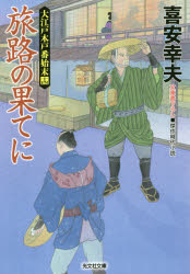 旅路の果てに 文庫書下ろし／傑作時代小説 大江戸木戸番始末 14