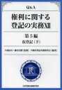 Q＆A権利に関する登記の実務（12（第5編 〔下〕）） 仮登記 下 [ 不動産登記実務研究会 ]