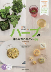 窪田利恵子／著コツがわかる本本詳しい納期他、ご注文時はご利用案内・返品のページをご確認ください出版社名メイツ出版出版年月2019年03月サイズ144P 26cmISBNコード9784780421491趣味 園芸 ハーブ商品説明ハーブ楽しみ方のポイント66 育てて、食べて、心と体に効くハ-ブ タノシミカタ ノ ポイント ロクジユウロク ハ-ブ タノシミカタ ノ ポイント ロクジユウ ハ-ブ／タノシミカタ／ノ／ポイント／66 ソダテテ タベテ ココロ ト カラダ ニ キク コツ ガ ワカル ホン※ページ内の情報は告知なく変更になることがあります。あらかじめご了承ください登録日2019/03/19