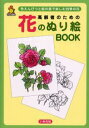 高齢者のための花のぬり絵BOOK 色えんぴつと絵の具で楽しむ四季の花