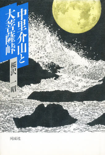 桜沢一昭／著本詳しい納期他、ご注文時はご利用案内・返品のページをご確認ください出版社名同成社出版年月1997年06月サイズ228P 20cmISBNコード9784886211491文芸 文芸評論 文芸評論（日本）商品説明中里介山と大菩薩峠ナカザト カイザン ト ダイボサツトウゲ※ページ内の情報は告知なく変更になることがあります。あらかじめご了承ください登録日2013/04/03
