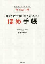 手塚千砂子／著本詳しい納期他、ご注文時はご利用案内・返品のページをご確認ください出版社名青春出版社出版年月2015年11月サイズ157P 21cmISBNコード9784413111492教養 ライトエッセイ 女性の生き方商品説明たった1行書くだけで毎日がうまくいく!ほめ手帳タツタ イチギヨウ カク ダケ デ マイニチ ガ ウマク イク ホメテチヨウ※ページ内の情報は告知なく変更になることがあります。あらかじめご了承ください登録日2015/11/11