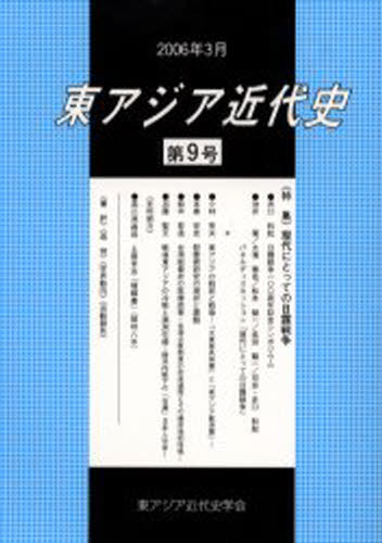 東アジア近代史学会／編集本詳しい納期他、ご注文時はご利用案内・返品のページをご確認ください出版社名ゆまに書房出版年月2006年03月サイズ173P 21cmISBNコード9784843321492人文 世界史 アジア史商品説明東アジア近代史 第9号ヒガシアジア キンダイシ 9 トクシユウ ゲンダイ ニ トツテ ノ ニチロ センソウ※ページ内の情報は告知なく変更になることがあります。あらかじめご了承ください登録日2013/04/08