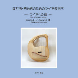 ゲルハルト・バイルハルツ／著 井手芳弘／編訳 泉本信子／監修 田原眞樹子／監修本詳しい納期他、ご注文時はご利用案内・返品のページをご確認ください出版社名イザラ書房出版年月2020年11月サイズ63P 21×21cmISBNコード9784756501493人文 精神世界 精神世界商品説明初心者のためのライア教則本 ライアへの道シヨシンシヤ ノ タメ ノ ライア キヨウソクボン ライア エノ ミチ原タイトル：EIN WEG ZUR LEIER※ページ内の情報は告知なく変更になることがあります。あらかじめご了承ください登録日2024/11/15