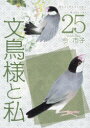 文鳥様と私 25