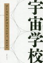 滝沢泰平／著本詳しい納期他、ご注文時はご利用案内・返品のページをご確認ください出版社名きれい・ねっと出版年月2020年11月サイズ247P 19cmISBNコード9784434281495人文 精神世界 精神世界商品説明宇宙学校 アースリングコミュニティウチユウ ガツコウ ア-スリング コミユニテイ第1章 「真実の平和」への道（「真実の平和」への道｜情報発信からの方向転換 ほか）｜第2章 八ヶ岳から始まる拠点づくり（湧き出した水｜国産ヒノキのドームハウス ほか）｜第3章 農業から始まるコミュニティ活動（八ヶ岳ピースファーム｜自然に還る「バクチャー」 ほか）｜第4章 仲間をつくる、仲間とつくる（移往サポートサービス「やつナビ」｜エネルギー自給をテーマにしたエコハウス ほか）｜第5章 宇宙学校アースリングコミュニティ（欧州最大のコミュニティ「ダマヌール」｜地に足のついたスピリチュアルコミュニティ ほか）※ページ内の情報は告知なく変更になることがあります。あらかじめご了承ください登録日2021/05/20