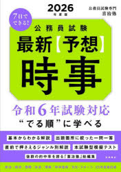 7日でできる!公務員試験最新〈予想〉時事 2026年度版