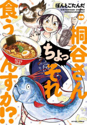 Rakuten - 桐谷さんちょっそれ食うんすか!? 20